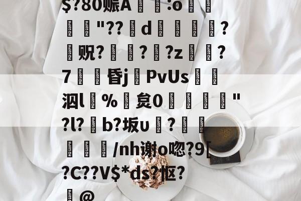 $?80赈A椛:o魞惱銪